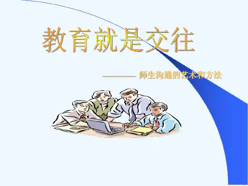 师生沟通的艺术和方法