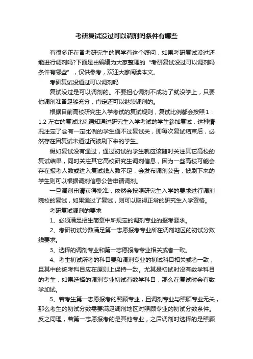 考研复试没过可以调剂吗条件有哪些