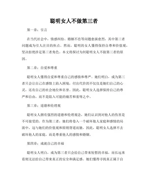 聪明女人不做第三者