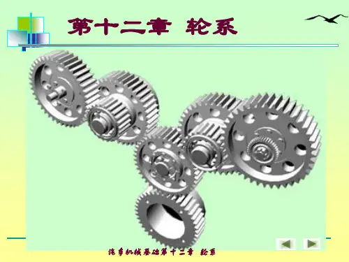 第十二部分轮系教学课件