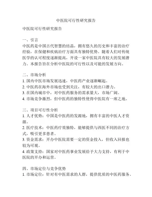 中医院可行性研究报告