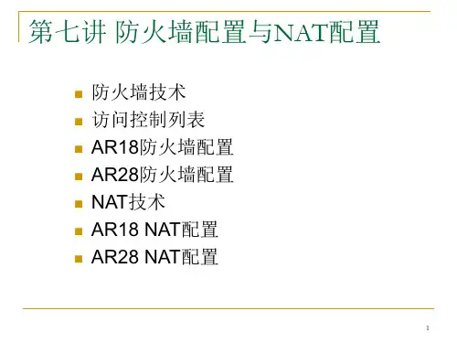 7-防火墙配置与NAT配置