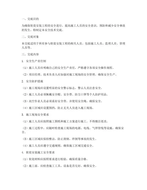 软瓷安装安全技术交底模板