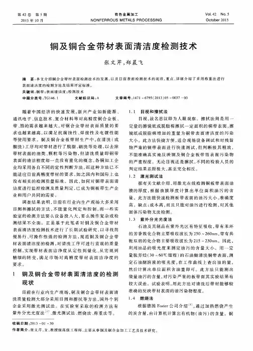 铜及铜合金带材表面清洁度检测技术