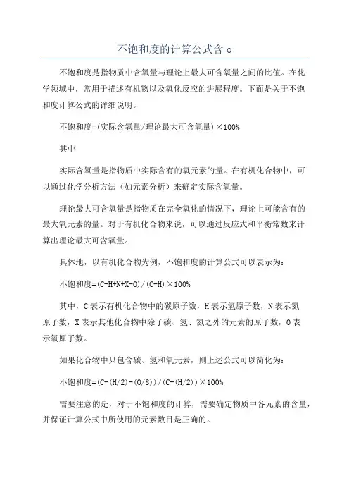 不饱和度的计算公式含o