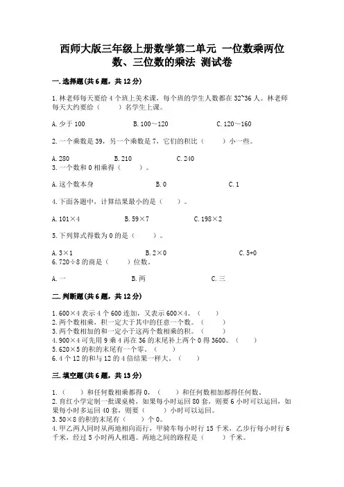 西师大版三年级上册数学第二单元 一位数乘两位数、三位数的乘法 测试卷附答案(培优)