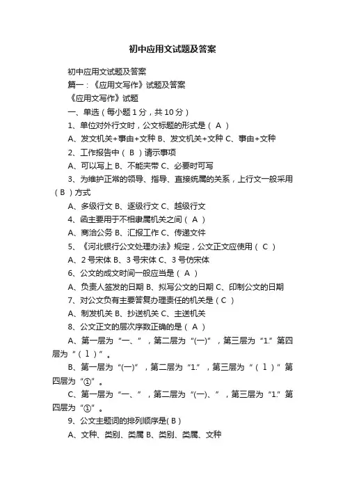 初中应用文试题及答案