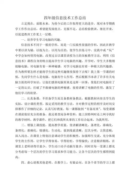 小学信息技术教学工作总结4至6年级