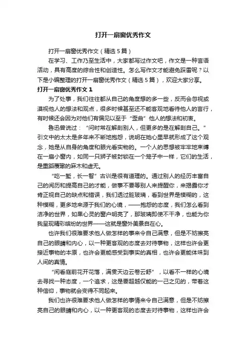 打开一扇窗优秀作文