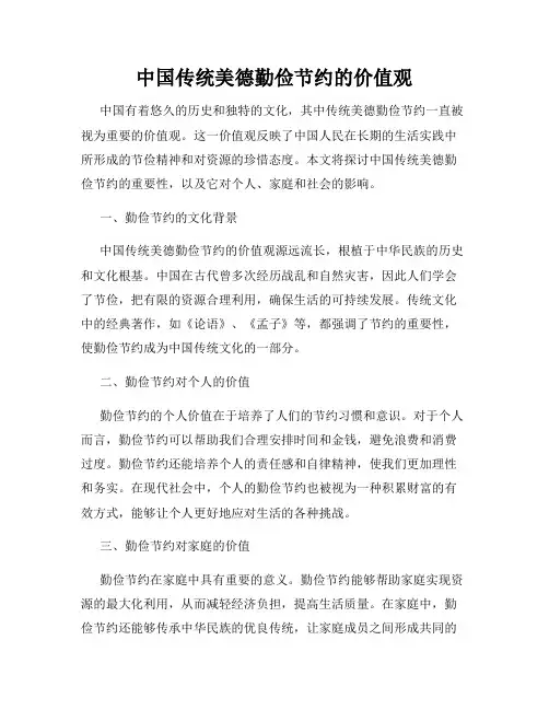 中国传统美德勤俭节约的价值观