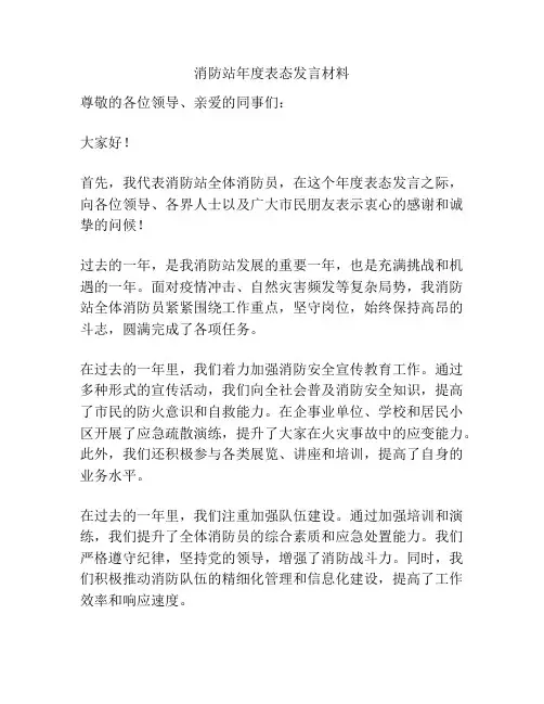 消防站年度表态发言材料