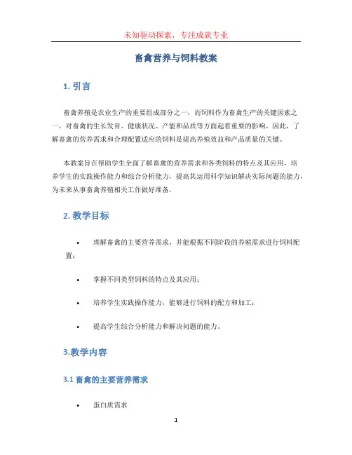 畜禽营养与饲料教案