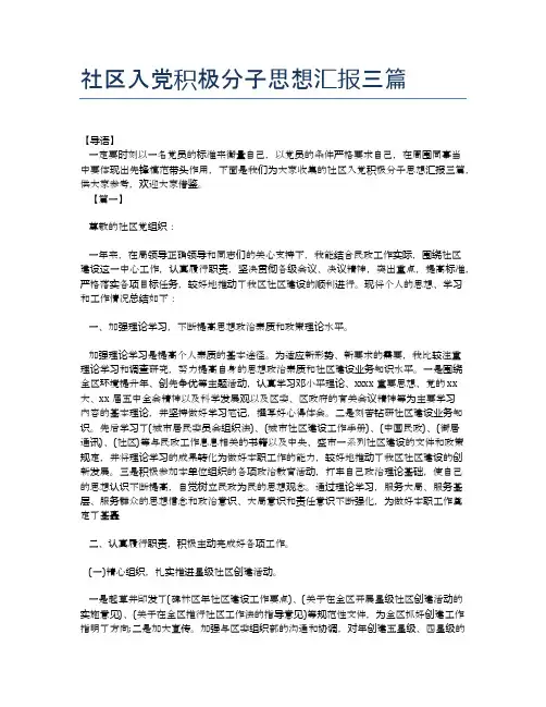 社区入党积极分子思想汇报三篇