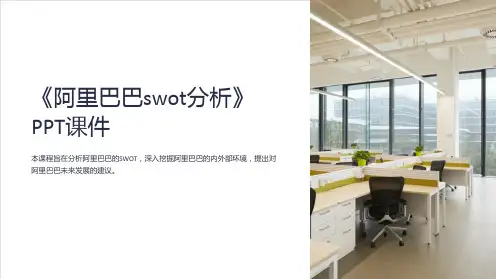 《阿里巴巴swot分析》课件
