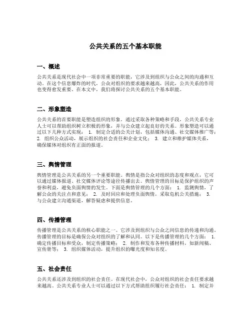 公共关系的五个基本职能
