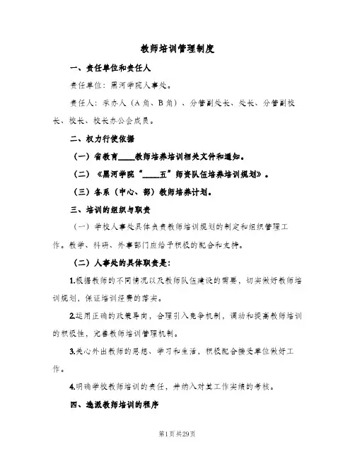 教师培训管理制度(9篇)