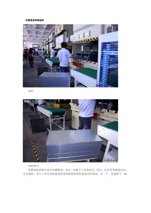机箱是如何制造的