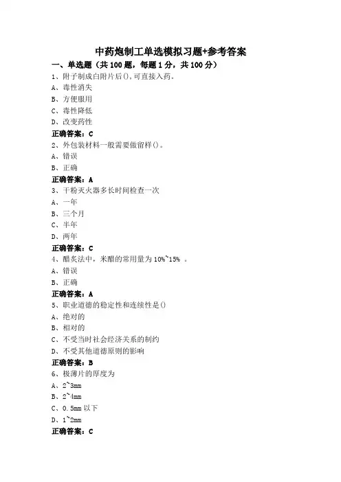 中药炮制工单选模拟习题+参考答案