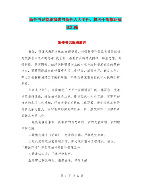 新任书记就职演讲与新任人大主任、机关干部就职演说汇编.doc