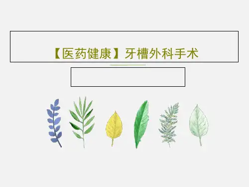 【医药健康】牙槽外科手术31页PPT