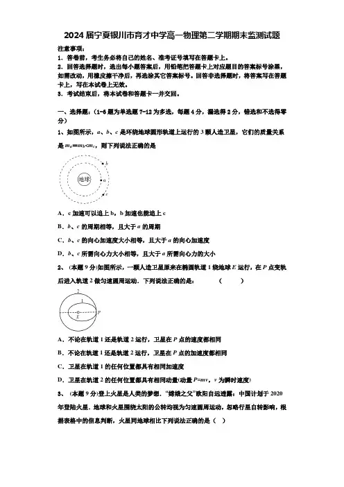 2024届宁夏银川市育才中学高一物理第二学期期末监测试题含解析
