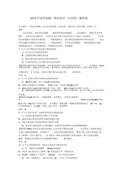 (完整版)2019年高考试题—理综化学(山东卷)解析版.doc