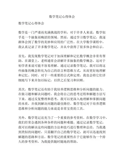 数学笔记心得体会