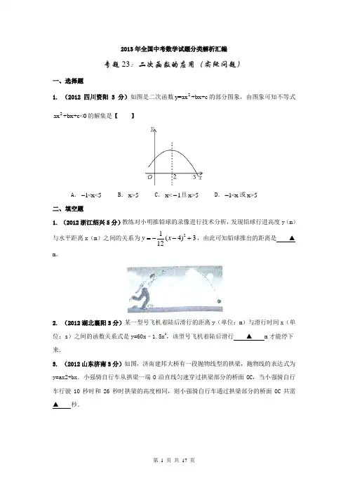2013年全国中考数学试题分类解析汇编专题23二次函数的应用(实际问题)