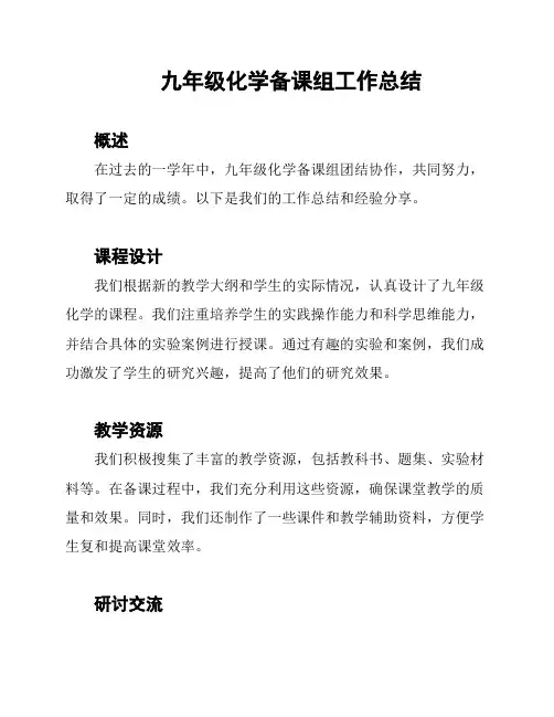 九年级化学备课组工作总结