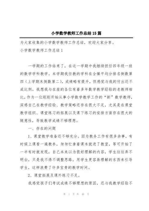 小学数学教师工作总结15篇