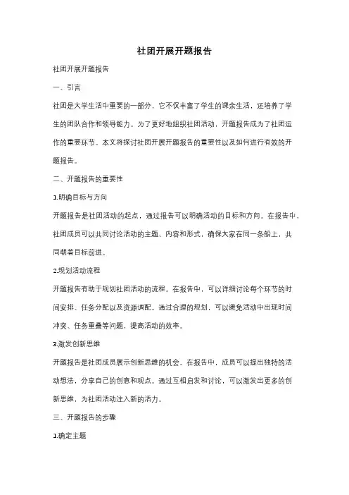 社团开展开题报告