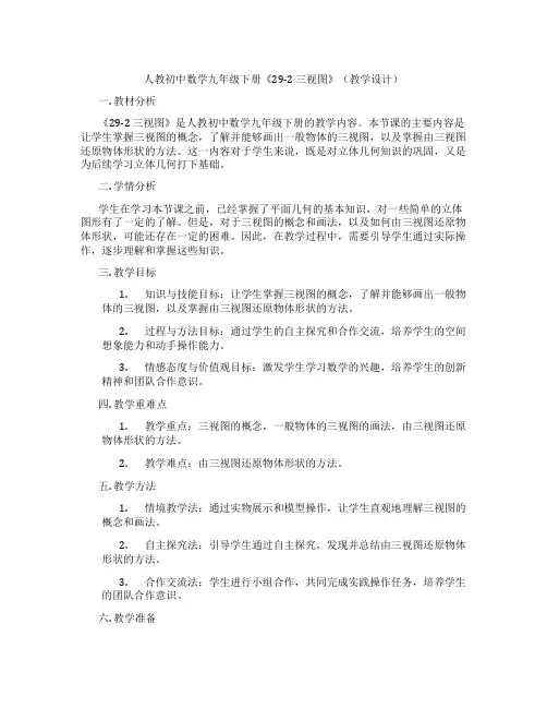 人教初中数学九年级下册《29-2 三视图》(教学设计)