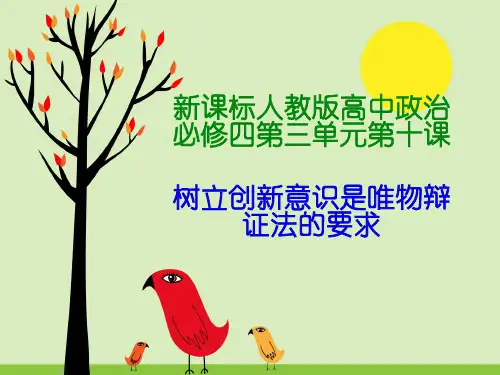 人教版高中政治必修四课件：10.1树立创新意识是唯物辩证法的要求(共25张PPT)