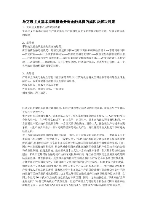 马克思主义基本原理概论分析金融危机的成因及解决对策