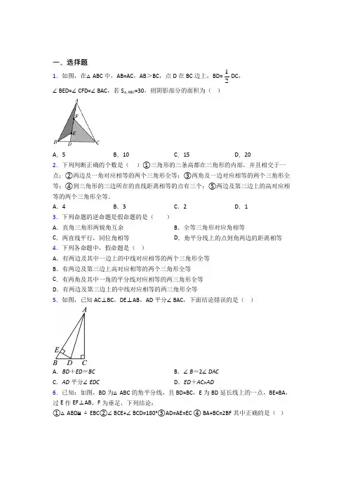 北京市大兴区第八中学八年级数学上册第二单元《全等三角形》测试题(含答案解析)