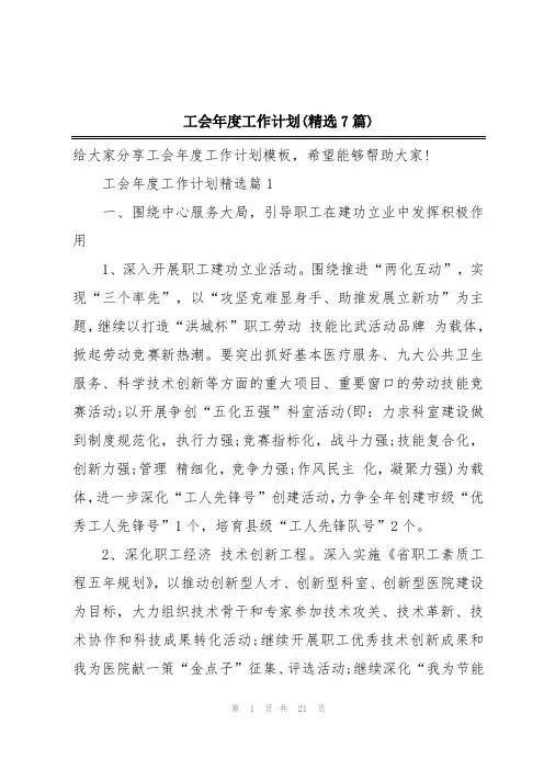 工会年度工作计划(精选7篇)