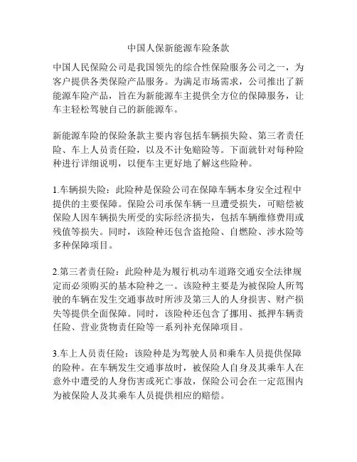 中国人保新能源车险条款