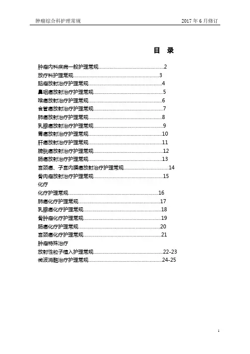 肿瘤科护理常规