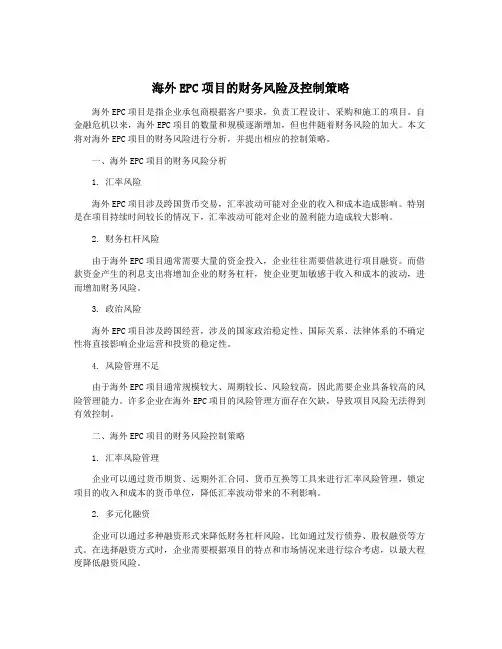 海外EPC项目的财务风险及控制策略