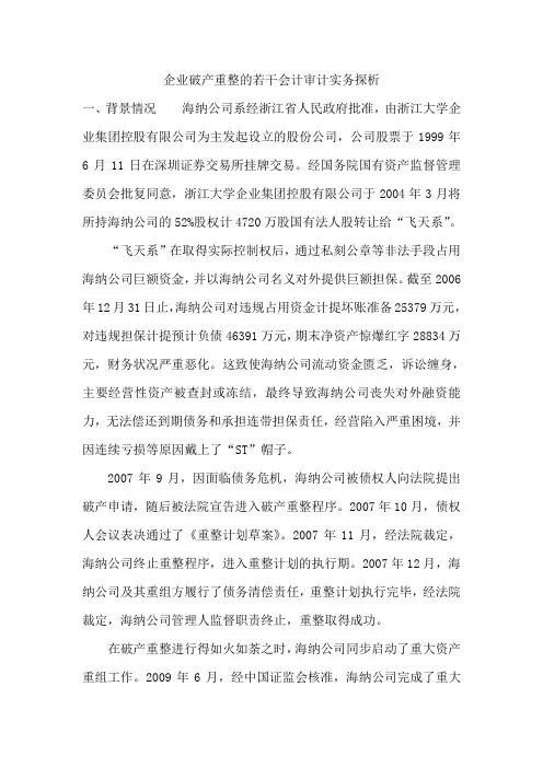 企业破产重整的若干会计审计实务探析