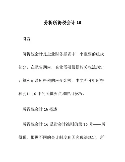 分析所得税会计16