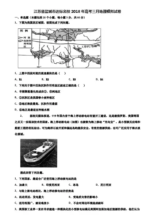 江苏省盐城市达标名校2018年高考三月地理模拟试卷含解析