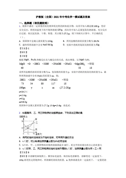 沪教版(全国)2021年中考化学一模试题及答案