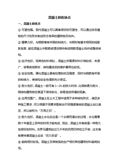 混凝土的优缺点
