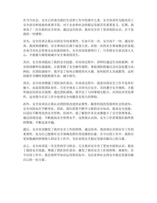 谈谈对安全培训的感想
