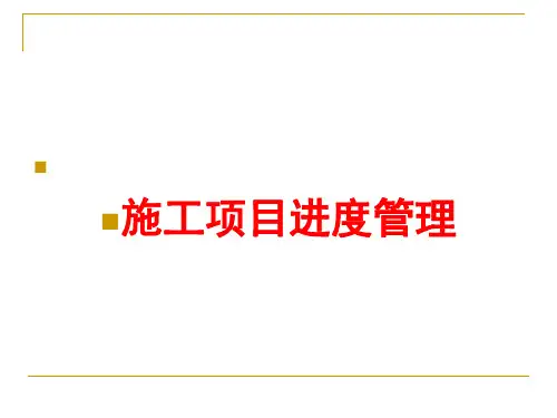 施工项目进度管理培训课件(PPT 56页)