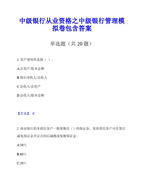 中级银行从业资格之中级银行管理模拟卷包含答案