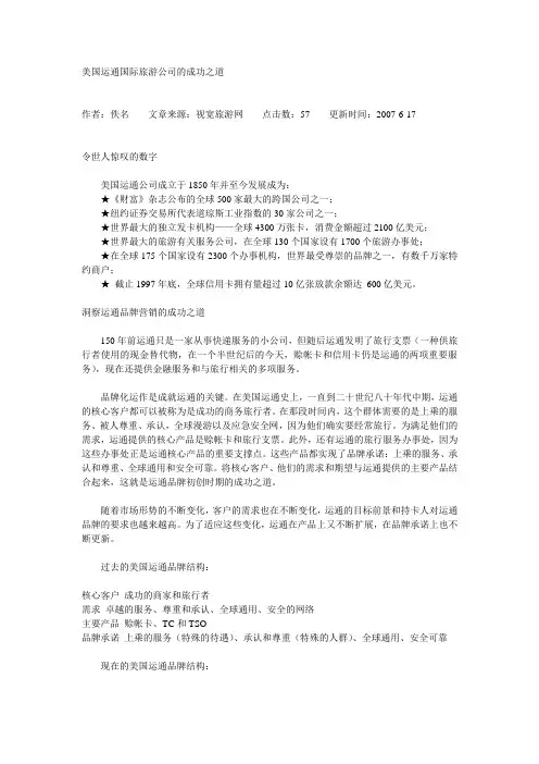 美国运通国际旅游公司的成功之道