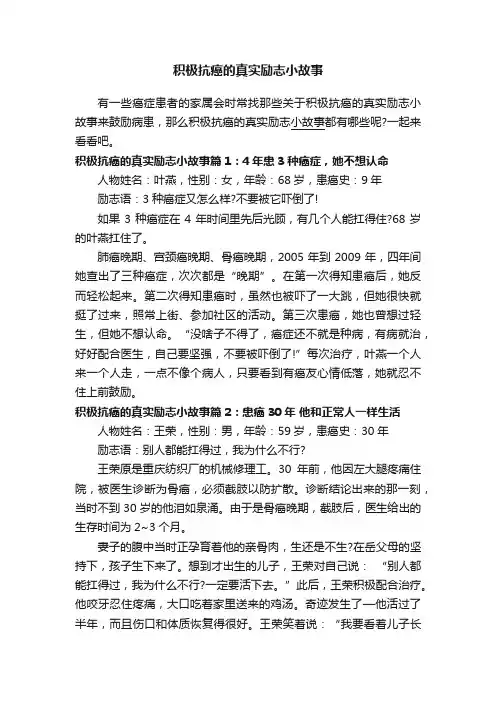 积极抗癌的真实励志小故事