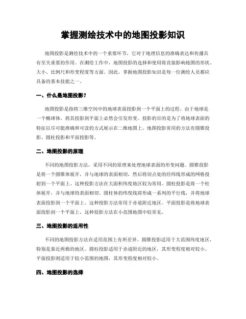 掌握测绘技术中的地图投影知识